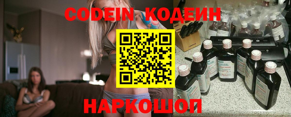 Кодеин Purple Drank Елизово
