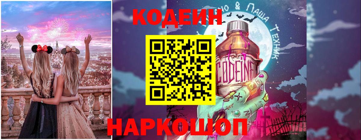 Codein напиток Lean (лин)  Вход с VPN  Codein Purple Drank  Елизово 